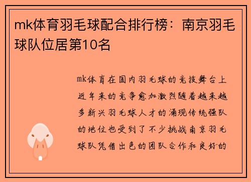 mk体育羽毛球配合排行榜：南京羽毛球队位居第10名