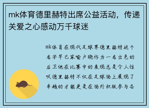 mk体育德里赫特出席公益活动，传递关爱之心感动万千球迷
