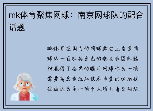 mk体育聚焦网球：南京网球队的配合话题