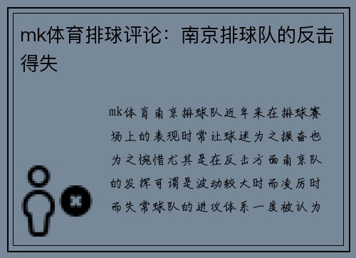 mk体育排球评论：南京排球队的反击得失