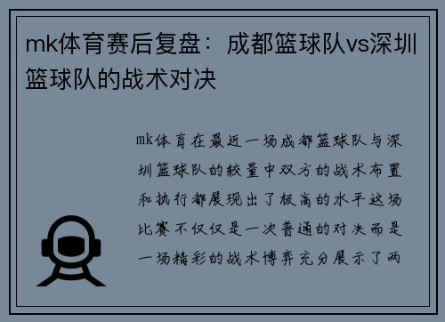mk体育赛后复盘：成都篮球队vs深圳篮球队的战术对决