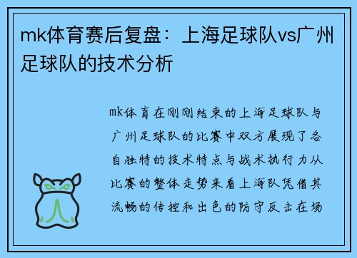mk体育赛后复盘：上海足球队vs广州足球队的技术分析