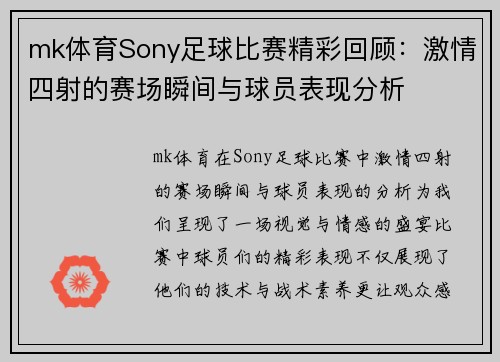 mk体育Sony足球比赛精彩回顾：激情四射的赛场瞬间与球员表现分析