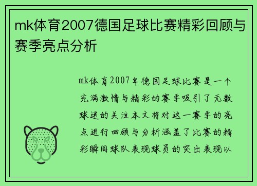 mk体育2007德国足球比赛精彩回顾与赛季亮点分析