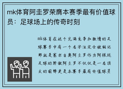 mk体育阿圭罗荣膺本赛季最有价值球员：足球场上的传奇时刻