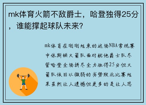mk体育火箭不敌爵士，哈登独得25分，谁能撑起球队未来？