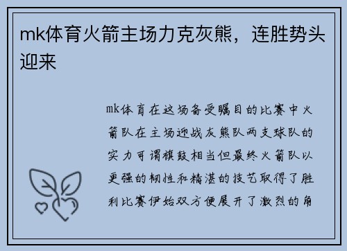 mk体育火箭主场力克灰熊，连胜势头迎来