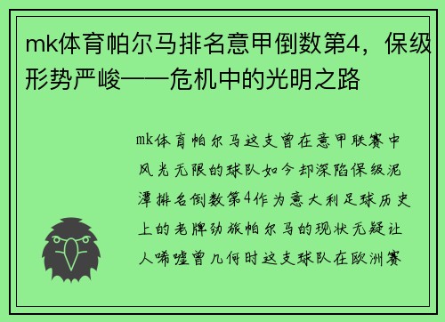mk体育帕尔马排名意甲倒数第4，保级形势严峻——危机中的光明之路