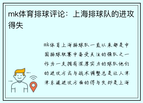 mk体育排球评论：上海排球队的进攻得失