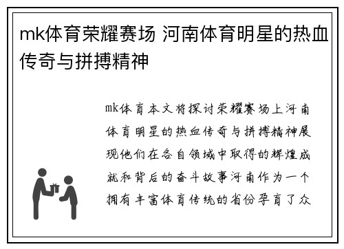 mk体育荣耀赛场 河南体育明星的热血传奇与拼搏精神