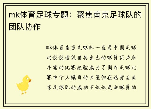 mk体育足球专题：聚焦南京足球队的团队协作