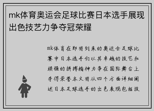 mk体育奥运会足球比赛日本选手展现出色技艺力争夺冠荣耀