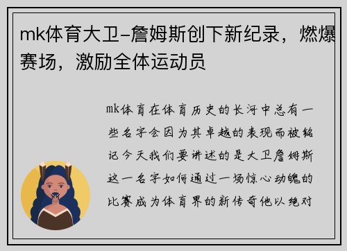 mk体育大卫-詹姆斯创下新纪录，燃爆赛场，激励全体运动员