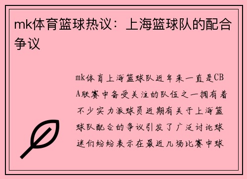 mk体育篮球热议：上海篮球队的配合争议