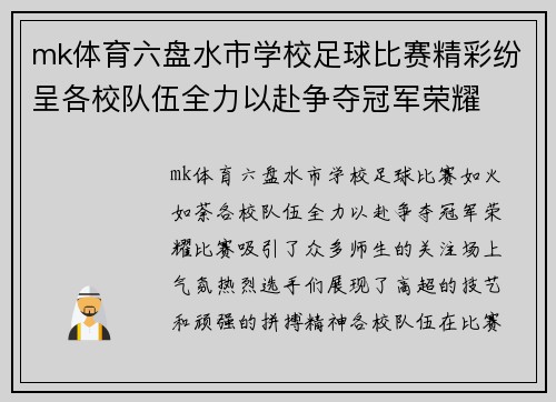 mk体育六盘水市学校足球比赛精彩纷呈各校队伍全力以赴争夺冠军荣耀