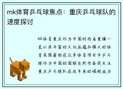 mk体育乒乓球焦点：重庆乒乓球队的速度探讨