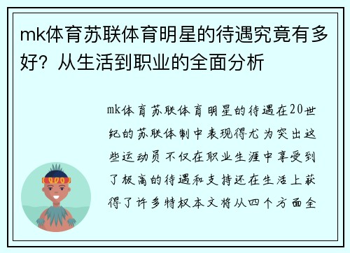 mk体育苏联体育明星的待遇究竟有多好？从生活到职业的全面分析
