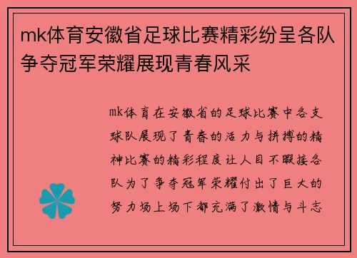 mk体育安徽省足球比赛精彩纷呈各队争夺冠军荣耀展现青春风采