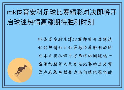 mk体育安科足球比赛精彩对决即将开启球迷热情高涨期待胜利时刻
