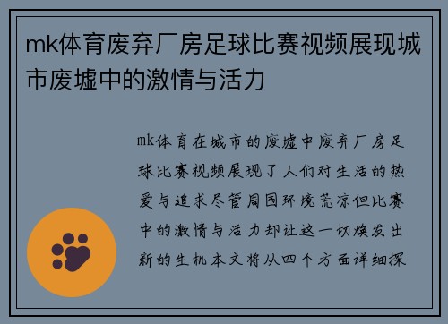 mk体育废弃厂房足球比赛视频展现城市废墟中的激情与活力
