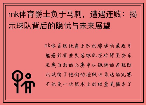 mk体育爵士负于马刺，遭遇连败：揭示球队背后的隐忧与未来展望