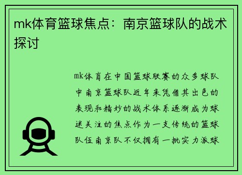 mk体育篮球焦点：南京篮球队的战术探讨