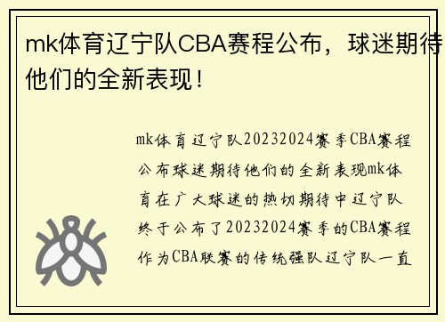 mk体育辽宁队CBA赛程公布，球迷期待他们的全新表现！