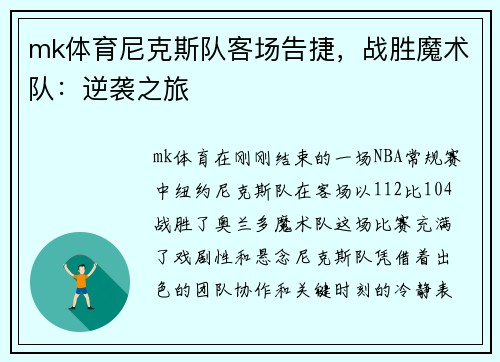 mk体育尼克斯队客场告捷，战胜魔术队：逆袭之旅