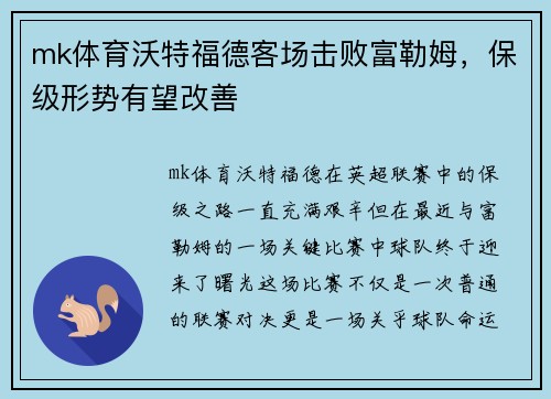 mk体育沃特福德客场击败富勒姆，保级形势有望改善