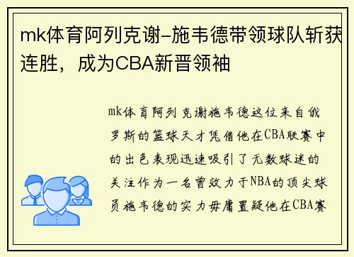 mk体育阿列克谢-施韦德带领球队斩获连胜，成为CBA新晋领袖