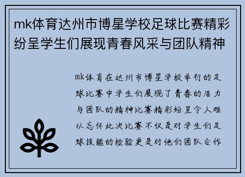 mk体育达州市博星学校足球比赛精彩纷呈学生们展现青春风采与团队精神