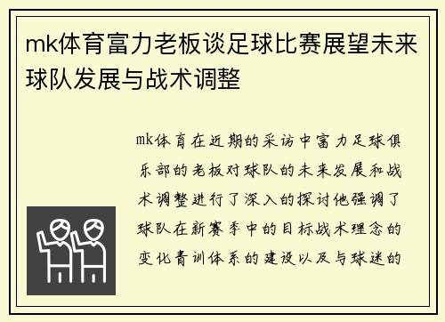 mk体育富力老板谈足球比赛展望未来球队发展与战术调整