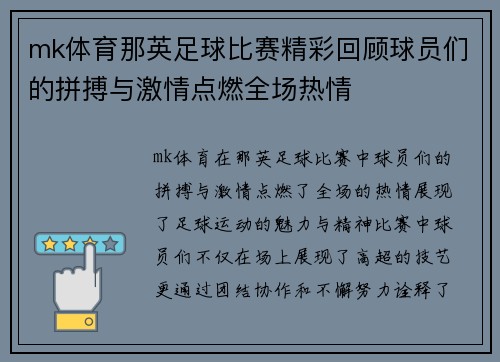 mk体育那英足球比赛精彩回顾球员们的拼搏与激情点燃全场热情