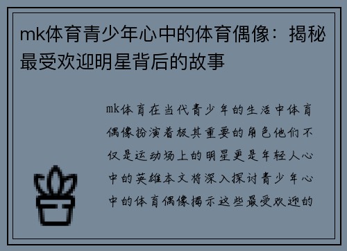 mk体育青少年心中的体育偶像：揭秘最受欢迎明星背后的故事
