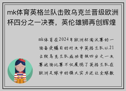 mk体育英格兰队击败乌克兰晋级欧洲杯四分之一决赛，英伦雄狮再创辉煌