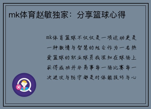 mk体育赵敏独家：分享篮球心得