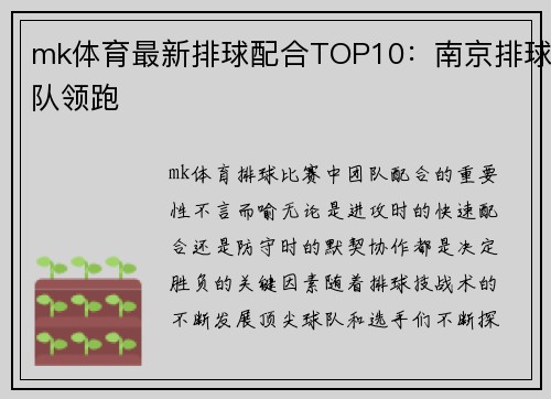 mk体育最新排球配合TOP10：南京排球队领跑