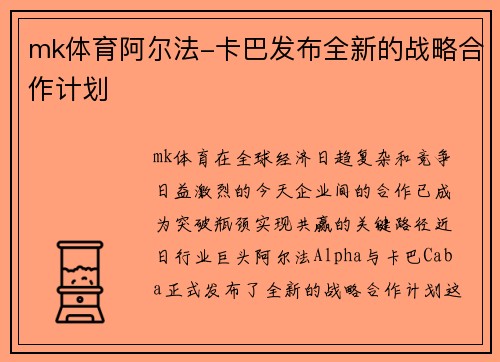 mk体育阿尔法-卡巴发布全新的战略合作计划