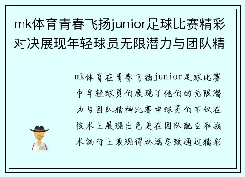 mk体育青春飞扬junior足球比赛精彩对决展现年轻球员无限潜力与团队精神