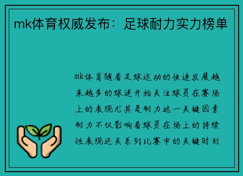 mk体育权威发布：足球耐力实力榜单