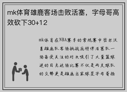 mk体育雄鹿客场击败活塞，字母哥高效砍下30+12