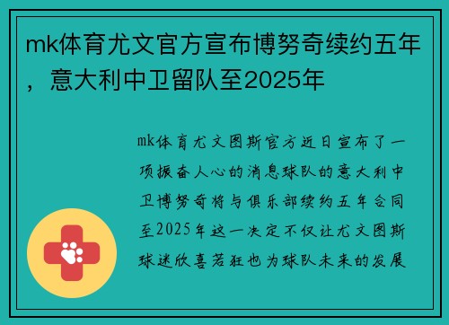 mk体育尤文官方宣布博努奇续约五年，意大利中卫留队至2025年