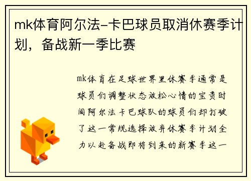 mk体育阿尔法-卡巴球员取消休赛季计划，备战新一季比赛