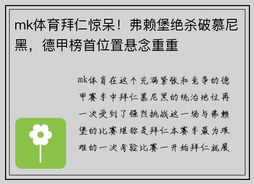 mk体育拜仁惊呆！弗赖堡绝杀破慕尼黑，德甲榜首位置悬念重重