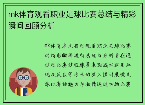 mk体育观看职业足球比赛总结与精彩瞬间回顾分析