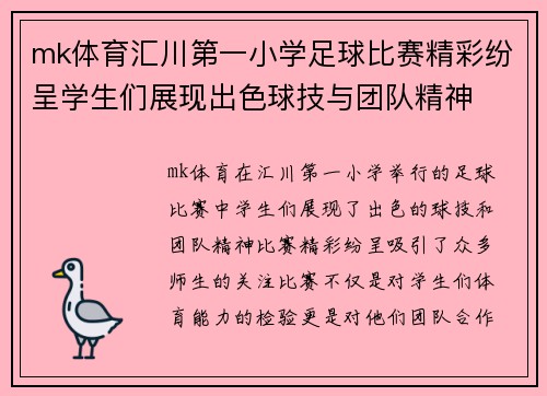 mk体育汇川第一小学足球比赛精彩纷呈学生们展现出色球技与团队精神