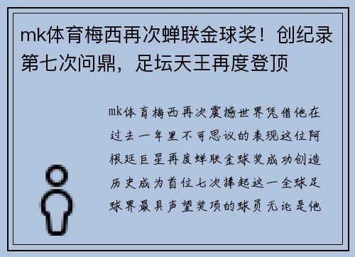 mk体育梅西再次蝉联金球奖！创纪录第七次问鼎，足坛天王再度登顶