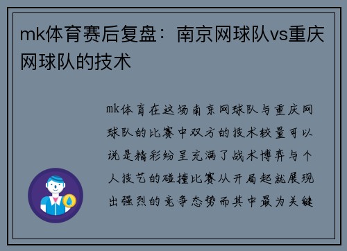 mk体育赛后复盘：南京网球队vs重庆网球队的技术