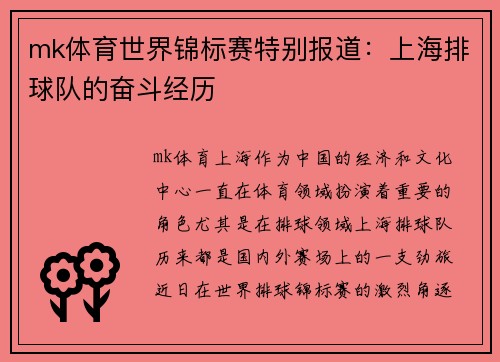 mk体育世界锦标赛特别报道：上海排球队的奋斗经历