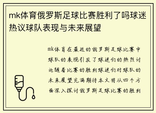 mk体育俄罗斯足球比赛胜利了吗球迷热议球队表现与未来展望